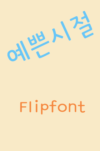 GFPrettydays™ Korean Flipfont Screen 3