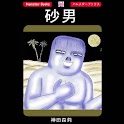 「砂男」ホラー漫画:神田森莉 logo