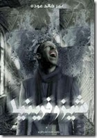 شيزوفرنيا