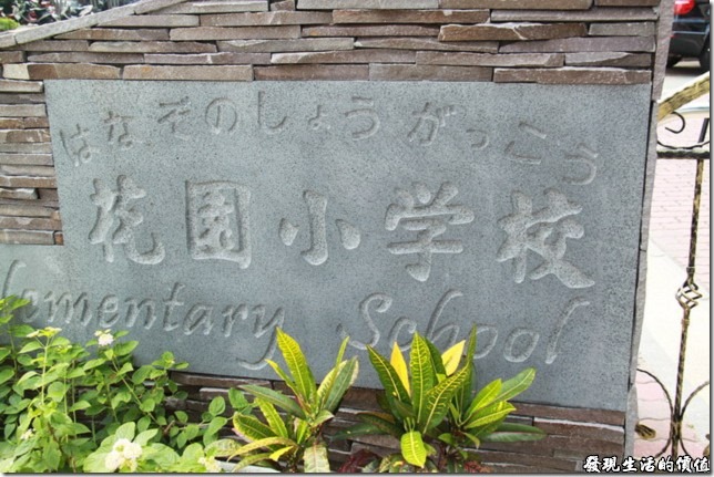 台南-公園國小。校門口有一塊「花園小學校」的石碑，而「小學校」在當時可是只有日籍學童或通日語的台籍學童才能就讀的學校，有點階級觀念裡貴族學校的味道；在日治時期還有一種「公學校」，就是公家單位經費所支持的學校，專供當時的台灣學童就讀；另外，還有一種專供台灣原住民研習用的「蕃人公學校」。