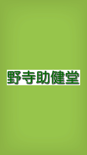 野寺助健堂～江東区大島のポジティブ整体院～