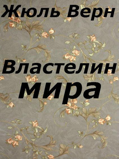 Властелин мира