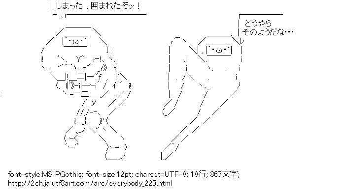 みんな しまった 囲まれたぞッ どうやらそのようだな アスキーアートリサイクル保管庫 出張所