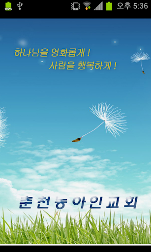 춘천농아인교회