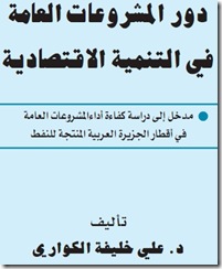 دور المشروعات العامة في التنمية الاقتصادية