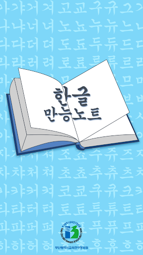 한글만능노트 - 부산교육연구정보원