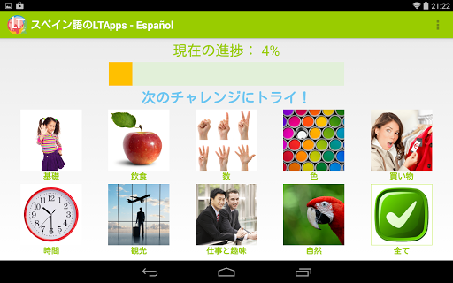 初心者向けスペイン語LT Apps 無償版