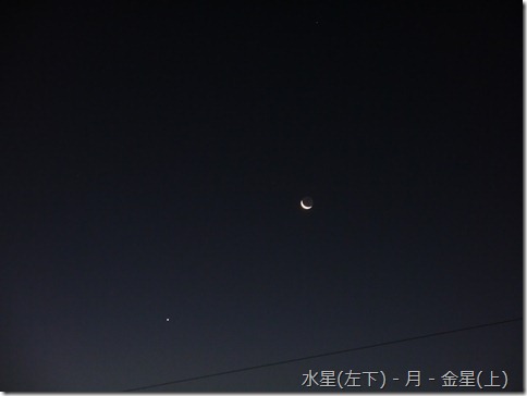 水星(左下)，月(中)，金星(上)