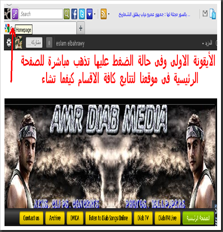 حمل شريط ادوات موقع عمرو دياب ميديا وتمتع بحصريات واخبار الهضبة عمرو دياب لحظة بلحظة Amr Diab Media Toolbar