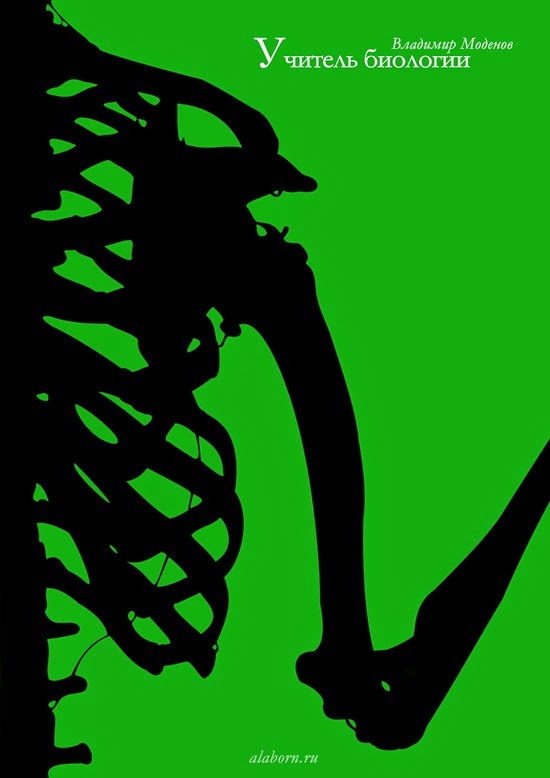 Владимир Моденов – «Учитель биологии» (Рассказ, 2014)