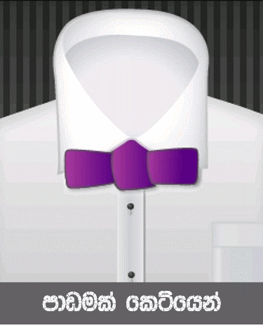 අලුත් විදියකට ටයි එක දාමු. (ක්‍රම අටක් ගැන පාඩම් මාලාවේ අවසාන ක්‍රමය) - How to wear a tie (Part 08) - Bow Tie method with Pictures