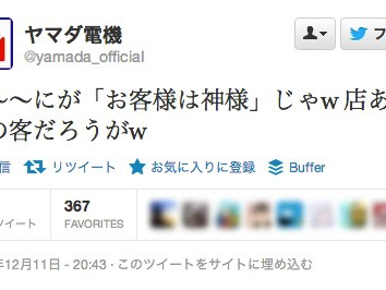 上 ヤマダ電機 ツイッター 135077