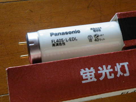 高演色性蛍光灯&thinsp;FL40S&thinsp;・&thinsp;L-EDL