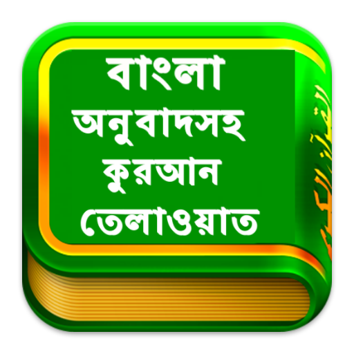 Bangla Quran Tilawat
