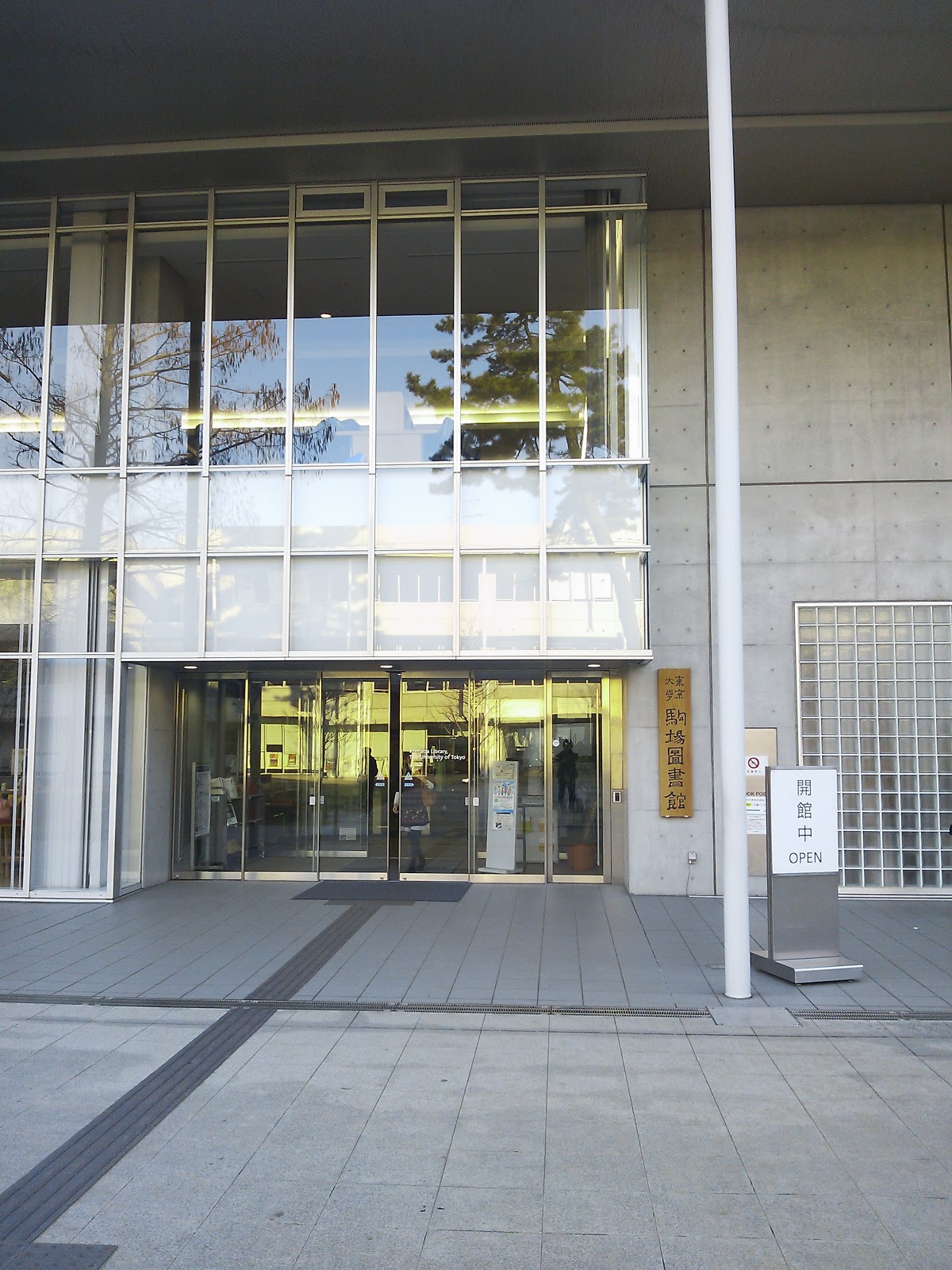 駒場図書館 現役東大生の東大情報 信和不動産 梅ヶ丘店 嗚呼 深遠なる賃貸営業