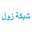 شبكة زول السودانيه Download on Windows