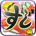 海鮮!!すし街道 logo