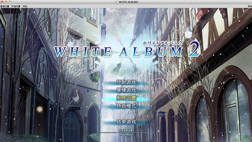 [AVG]白色相簿2（WHITE ALBUM 2）序章+终章 汉化免安装版