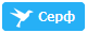 serf serf