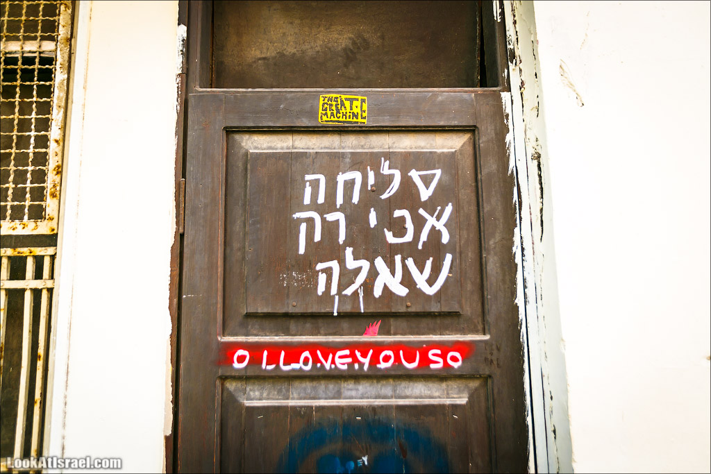 LookAtIsrael.com - Фото путешествия по Израилю | Граффити Тель Авива - стены говорят | Tel Aviv street art