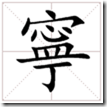寧 寧