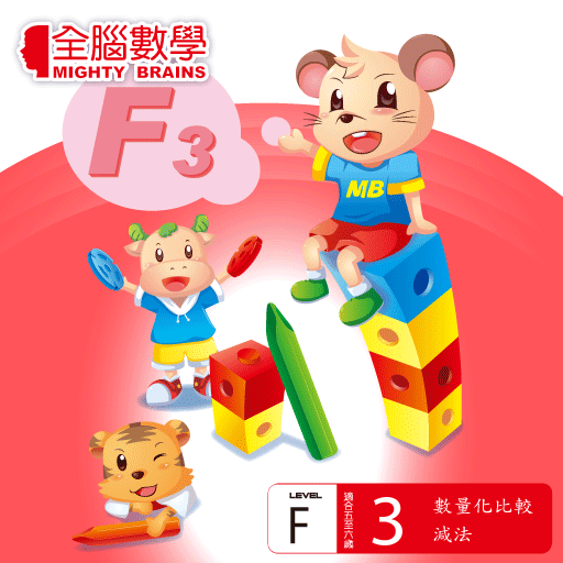 【免費教育App】全腦數學大班-F3彩虹版電子書(試用版)-APP點子