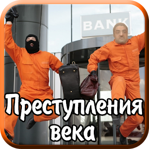 Преступления века 1.0