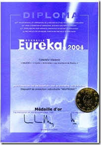 Диплом І степен и Златен медал на изложението «Еврика» в Брюксел през ноември 2004 година
