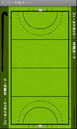 ホッケー用作戦ボード