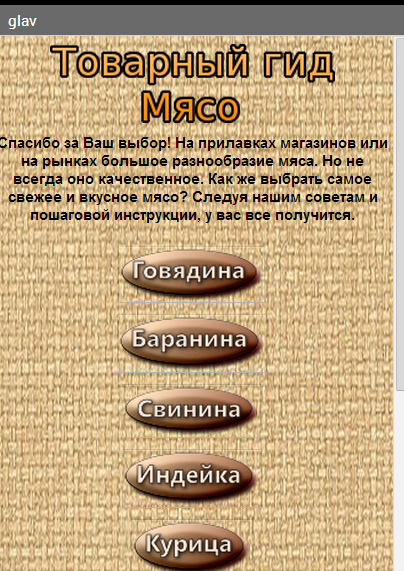 Android application Как купить свежее мясо screenshort