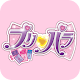 プリパラ APK