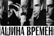 ìàøèíà âðåìåíè