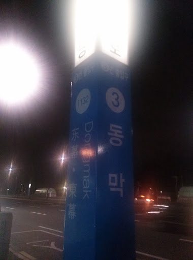 Dongmak Station 3rd Exit