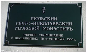 Свято-Николаевский мужской монастырь, г.Рыльск.