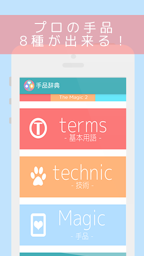 【免費娛樂App】手品辞典２ -プロのマジックを８種覚えられる--APP點子