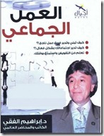 تحميل كتاب العمل الجماعي للدكتور ابراهيم الفقي