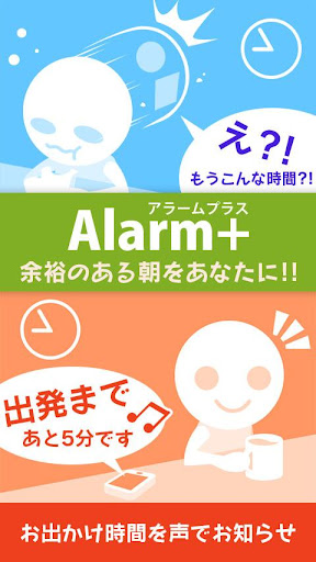 遅刻防止！おでかけ時間を声でお知らせ│アラームプラス