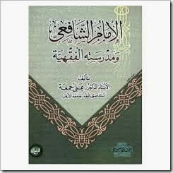 الإمام الشافعي ومدرسته الفقهية لــ علي جمعة