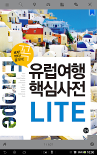 유럽여행 핵심사전 lite Screenshots 0