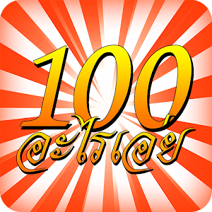 100 คำถามอะไรเอ่ยกวนๆ.apk 1.3