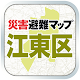 江東区版 災害避難マップ APK