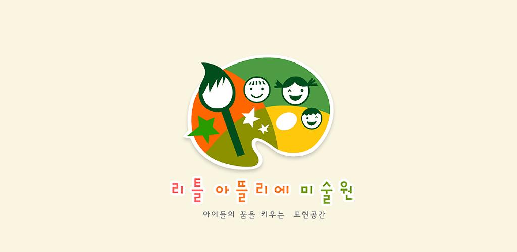 리틀아뜰리에미술원 - Latest version 5.6 for Android App Education