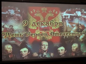 День героев Отечества