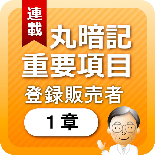 登録販売者１章　「覚えておきたい重要項目」 LOGO-APP點子