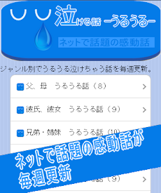 泣ける話 うるうる ネットの泣ける 涙が出る 感動話まとめ Androidアプリ Applion