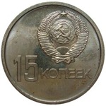 ссср-15-копеек-1967-cu-ni-рабочий-и-колхозница