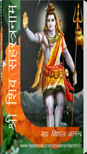 Shiv Sahastranam