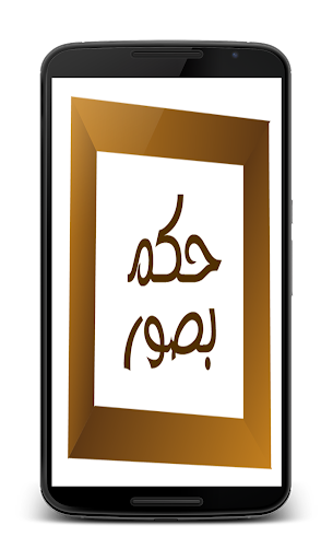 免費下載娛樂APP|حكم‮ ‬بالصور‮ app開箱文|APP開箱王