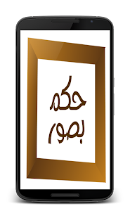 Free حكم‮ بالصور‮ APK for Android
