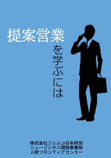 提案営業を学ぶには Screenshots 5